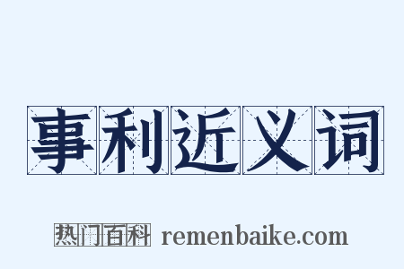 事利近义词是什么意思的图片